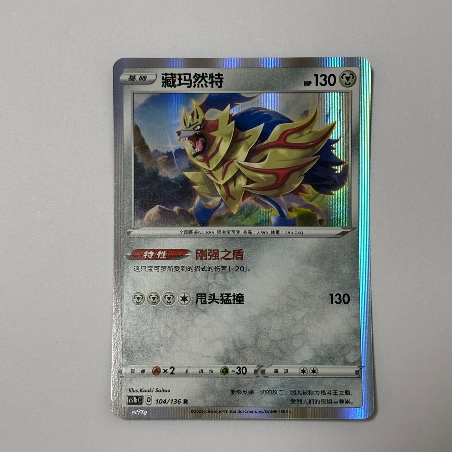 Pokemon Card 2023 S-Chinese cs1bc Zamazenta 104/136 R holo PTCG MN