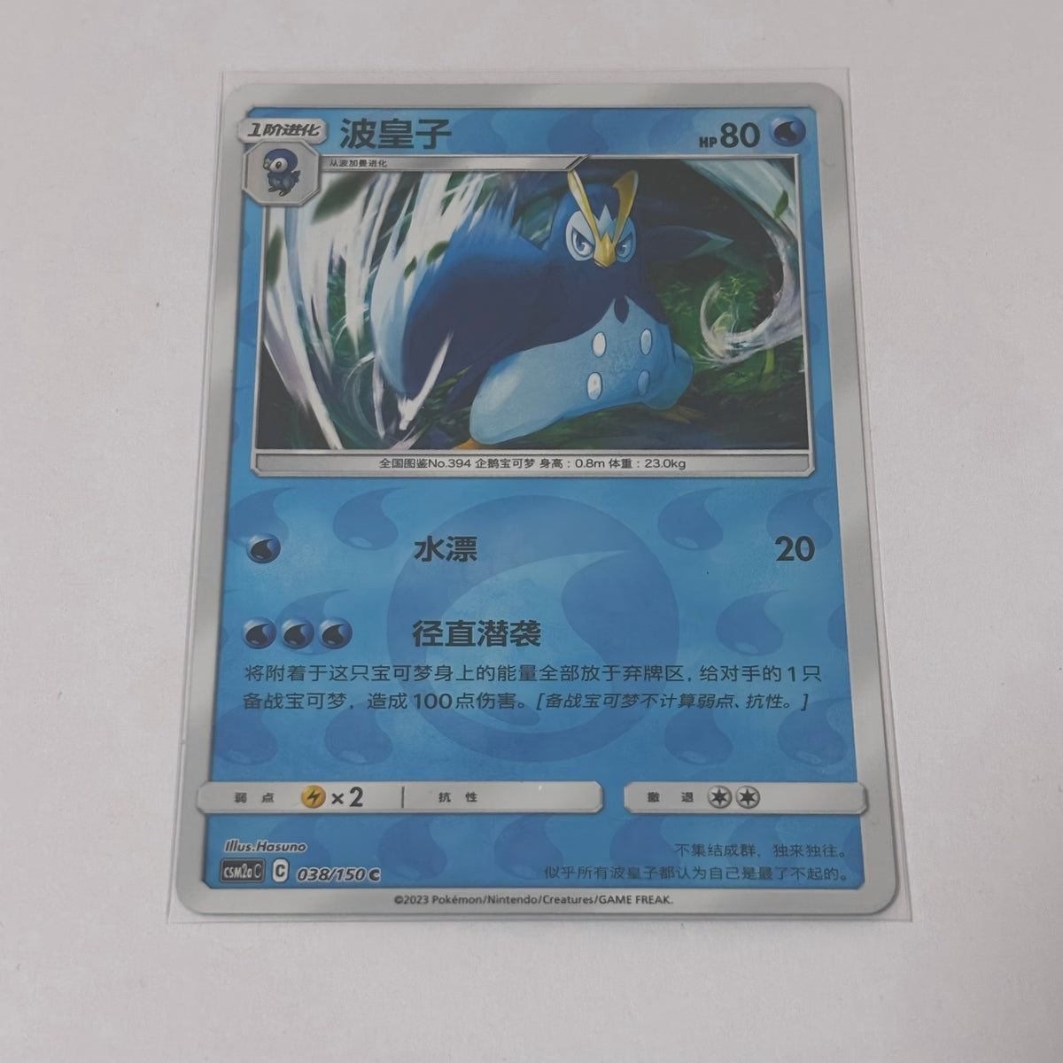 Pokemon Card 2023 S-Chinese csm2aC Prinplup 038/150 C Holo PTCG MN