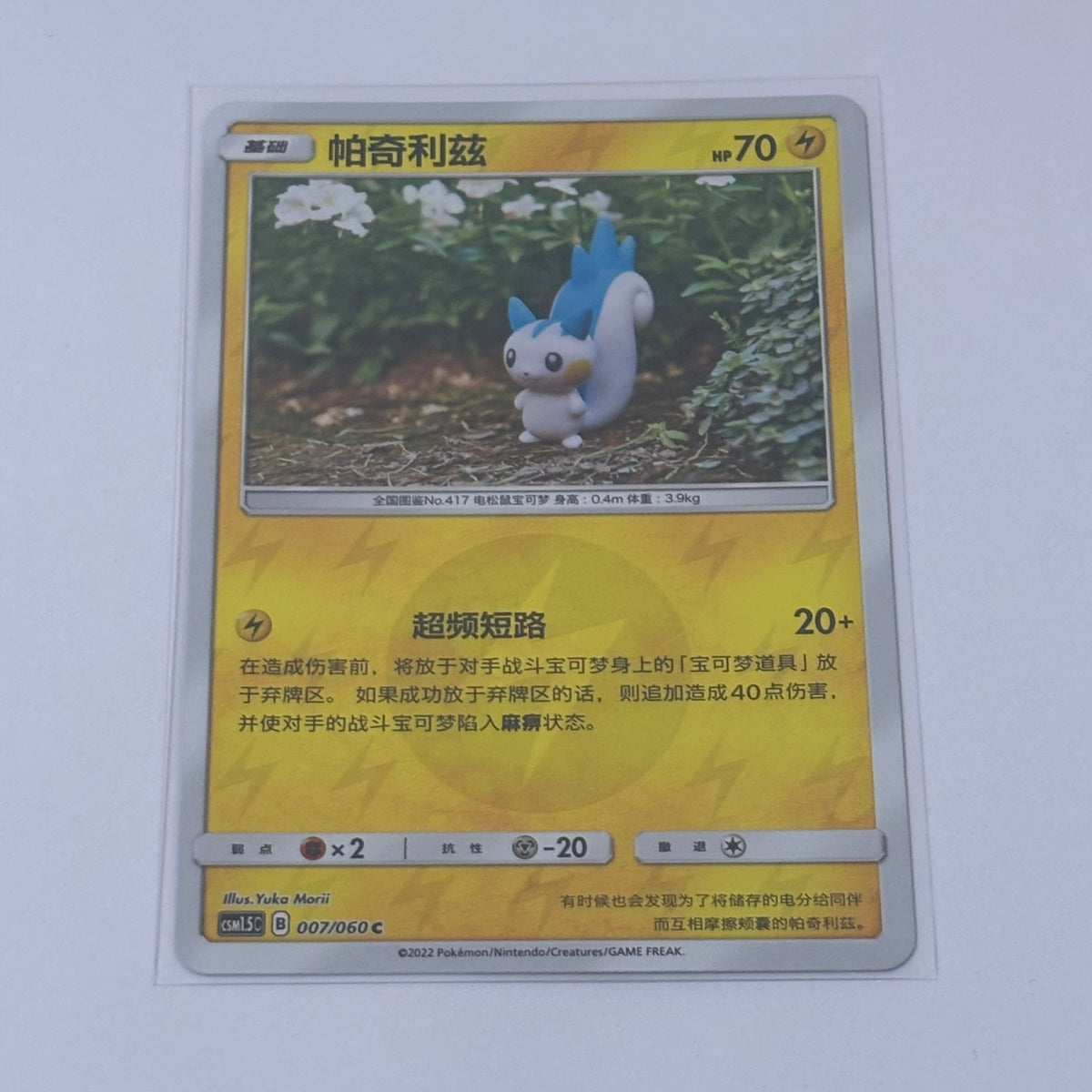Pokemon Card 2022 S-Chinese csm1.5C Pachirisu 007/060 Holo PTCG