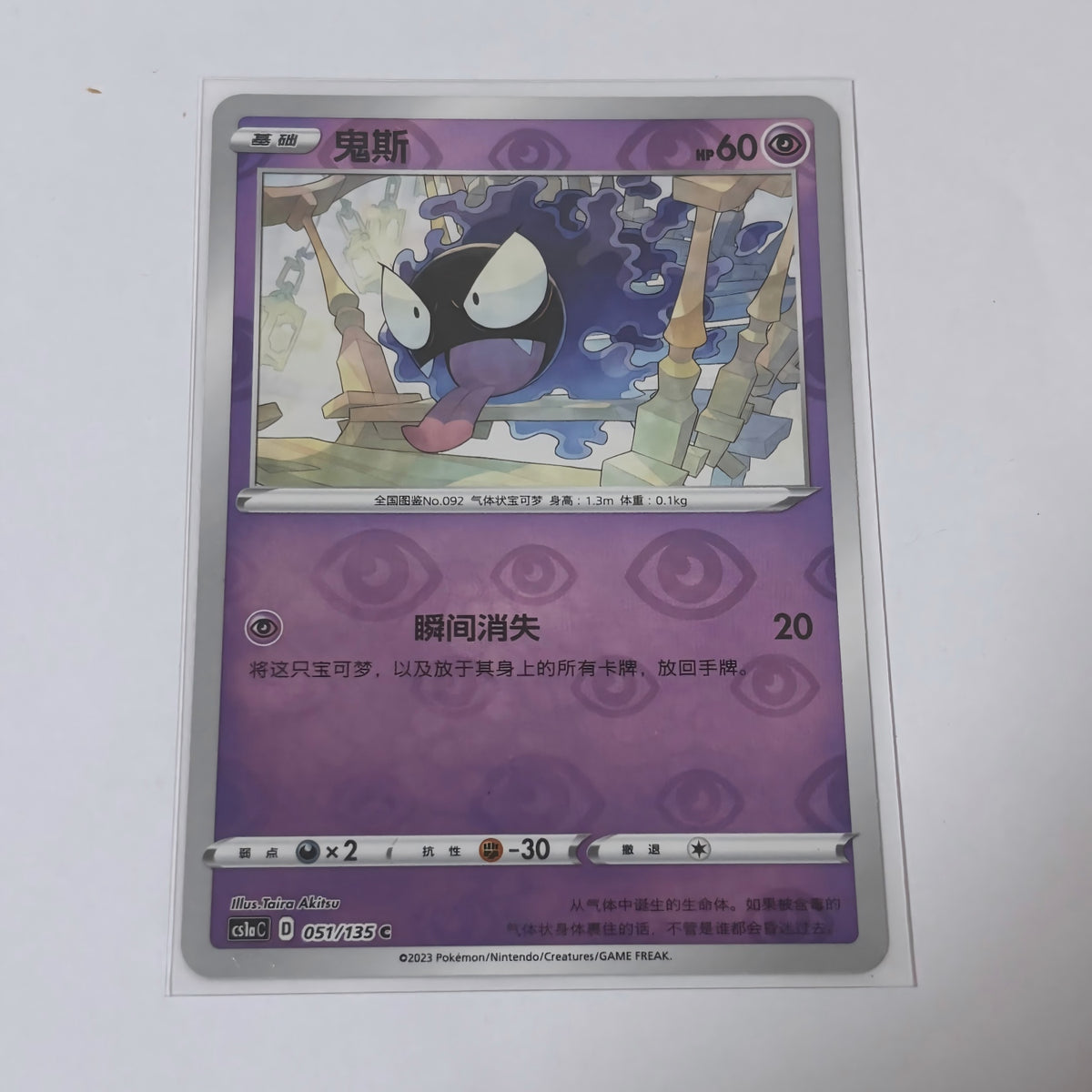 Pokemon Card 2023 S-Chinese cs1aC Gastly 051/135 C Holo PTCG MN