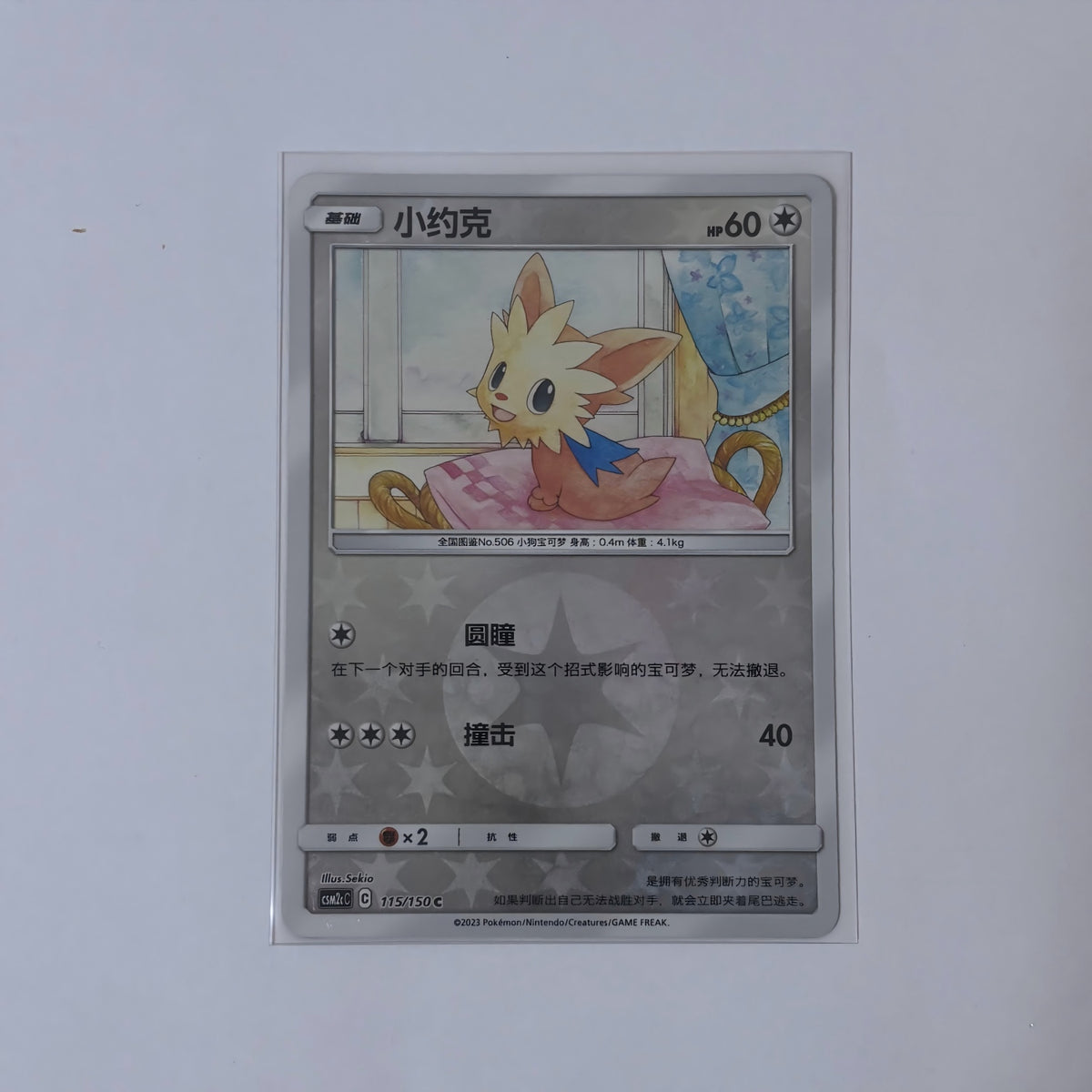 Pokemon Card 2023 S-Chinese csm2cC Lillipup 115/150 ordinary Holo PTCG MN