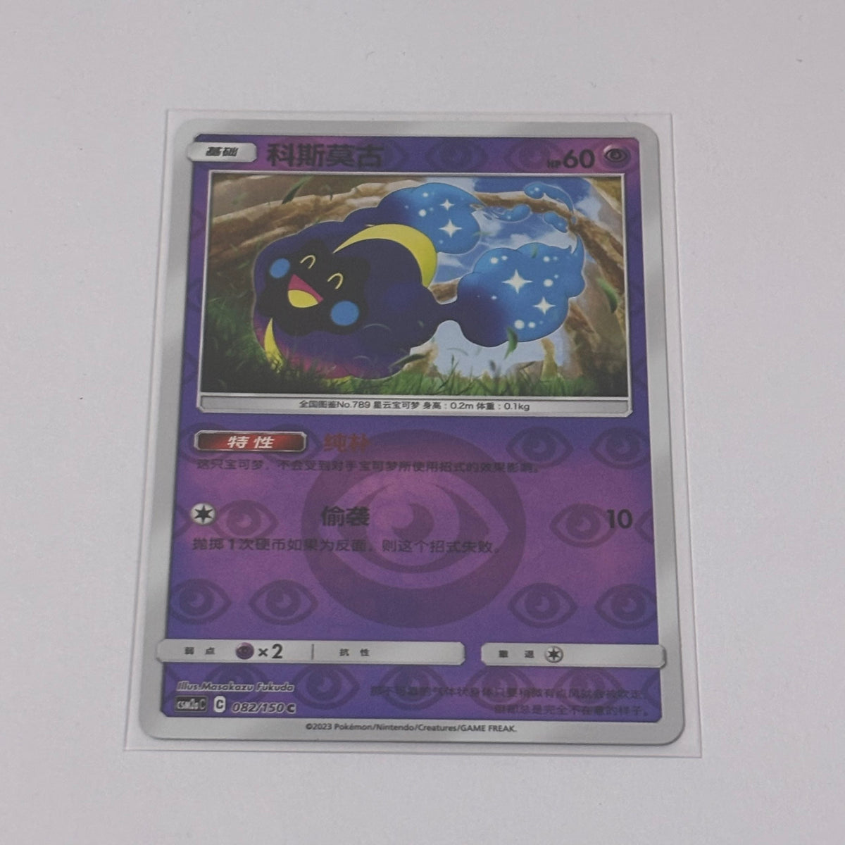 Pokemon Card 2023 S-Chinese csm2ac Cosmog 082/150 Holo PTCG