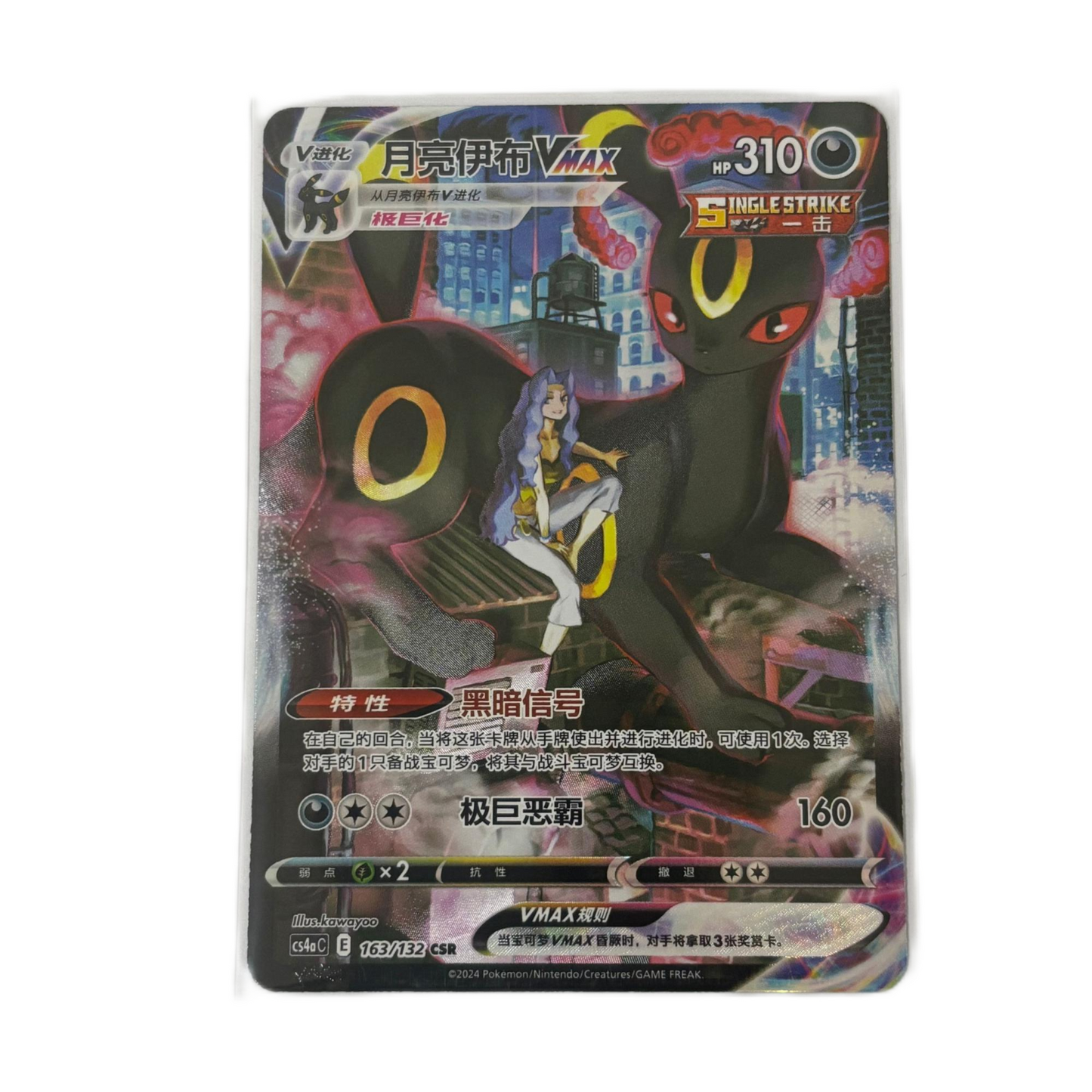 ポケモンカード 2024 S-Chinese Umbreon Vmax CS4aC 163/132 CSR ホロ ミント 新品