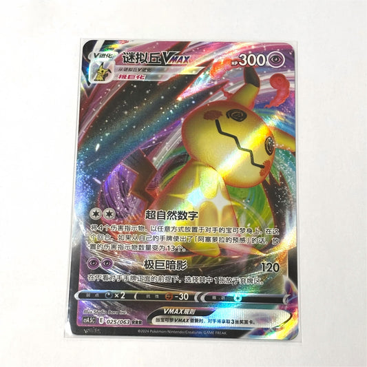 Pokemon Card 2024 S-Chinese Mimikyu Vmax 025/063 RRR cs4.5C Holo MN