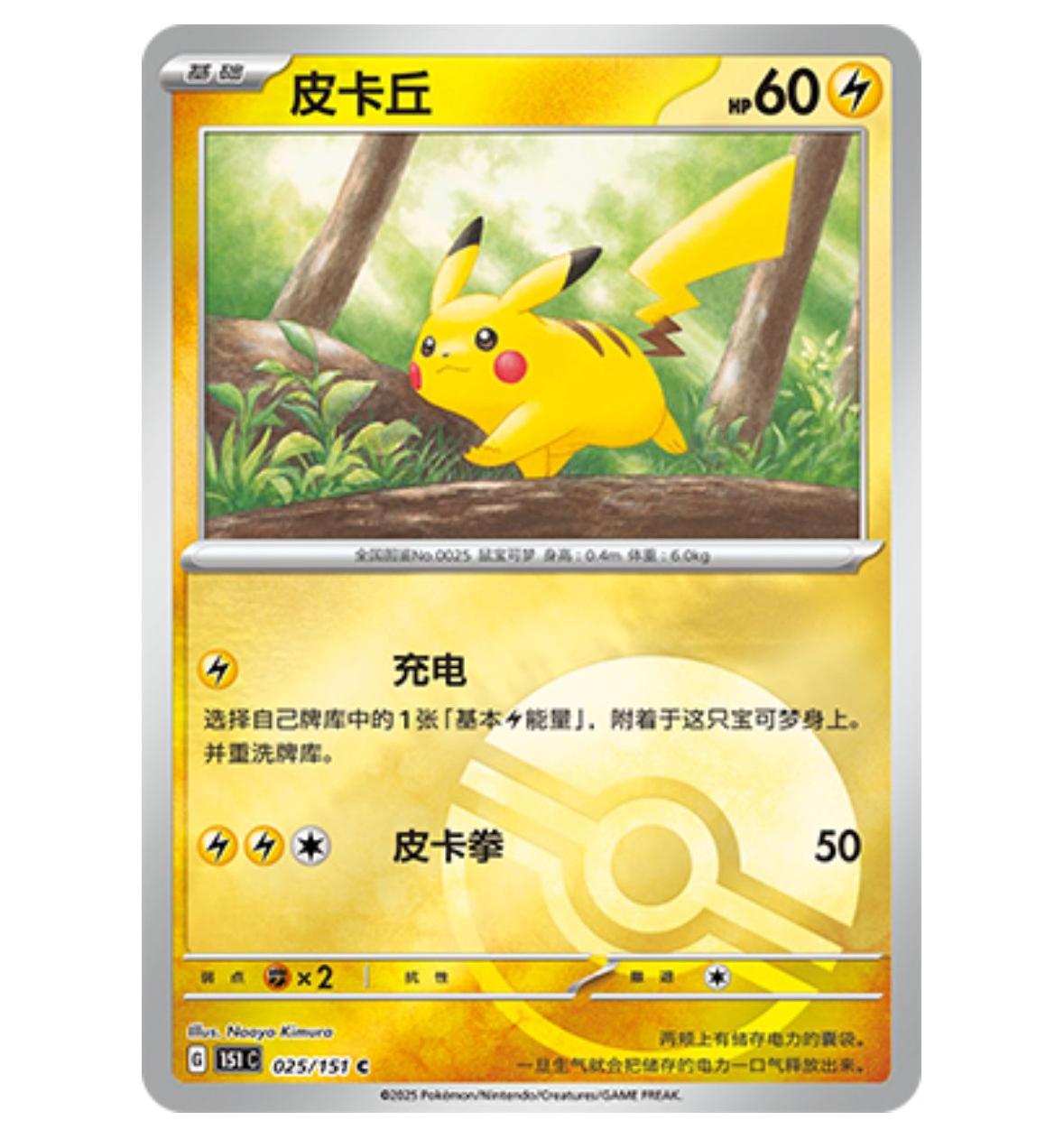 精灵宝可梦卡牌 2025 S-中文皮卡丘 151C 025/151 精灵球全息 PTCG 全新