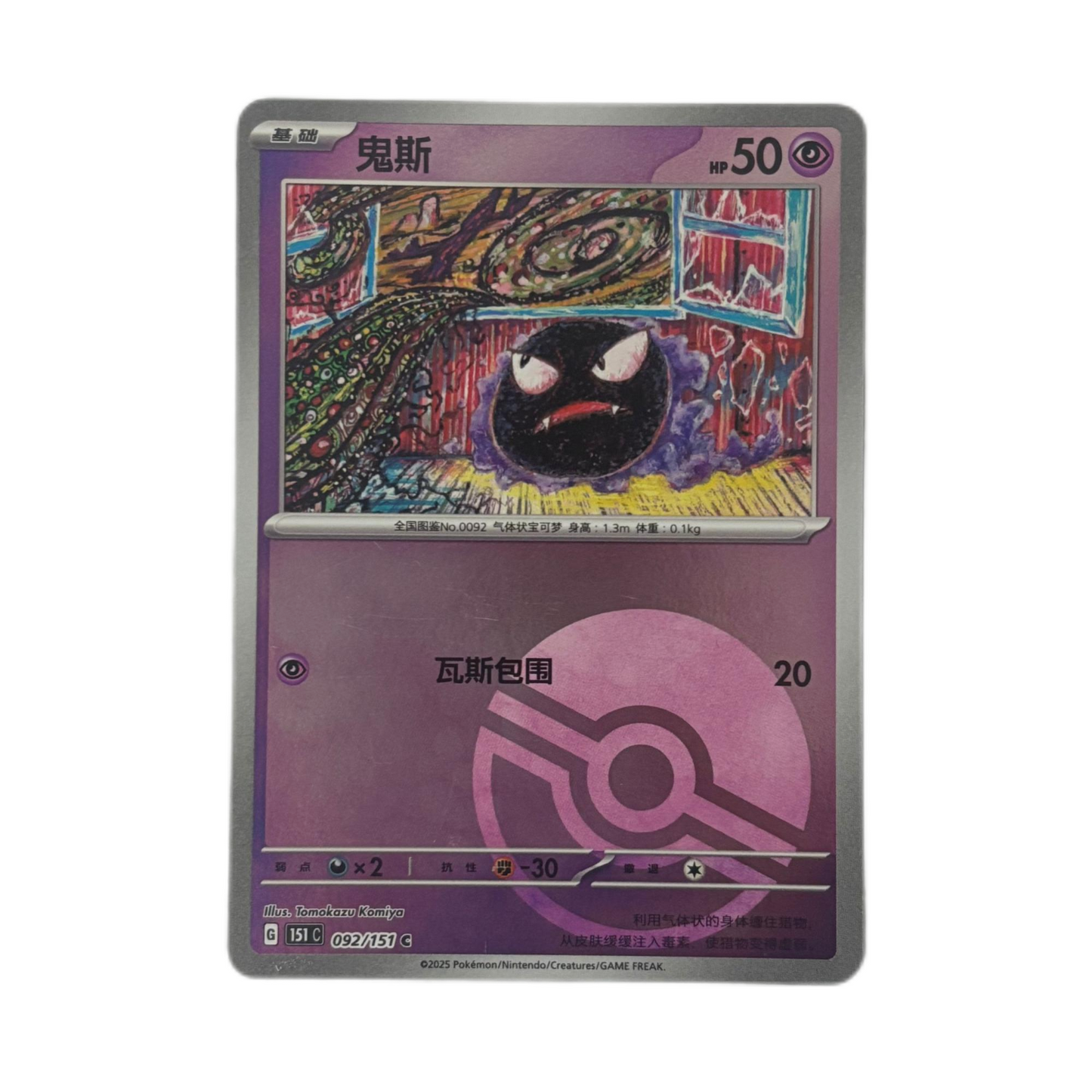 Pokemon Card 2025 S-Chinese Gastly 151C 92/151 Poké Ball Holo PTCG Mint New