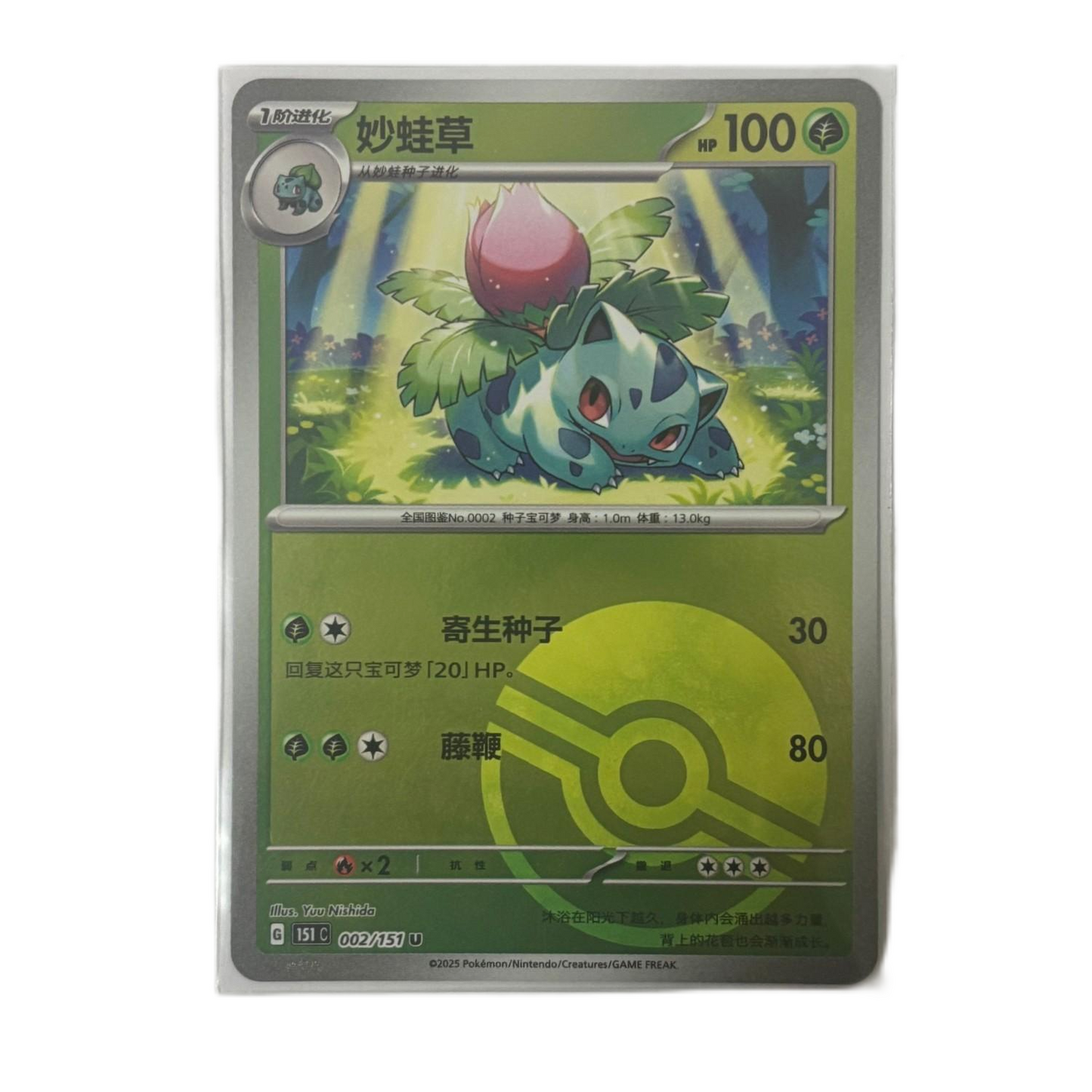 Pokemon Card 2025 S-Chinese Lvysaur 151C 002/151 Poké Ball Holo PTCG Mint New