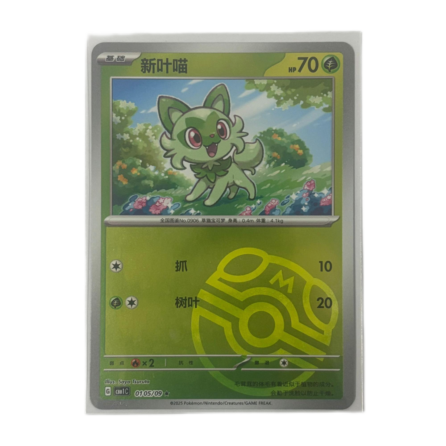 ポケモンカード 2025 S-Chinese CBB1C Sprigatito 010509 マスターボール PTCG ミント 新品