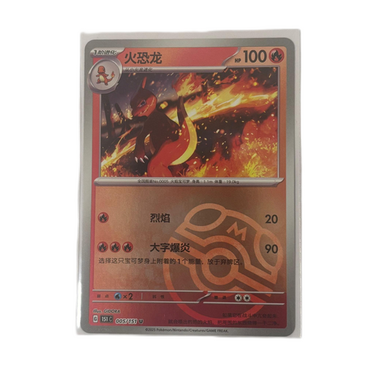 Pokemon Card 2025 S-Chinese 151C Charmeleon 005/151C Master ball  PTCG Mint New