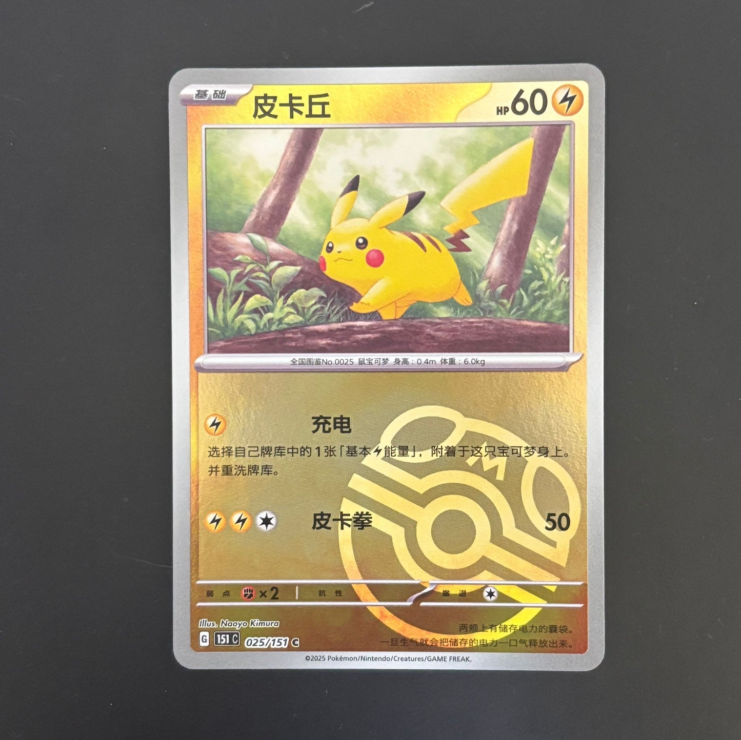 Pokemon Card 2025 S-Chinese 151C Pikachu 025/151 Master ball  PTCG Mint New